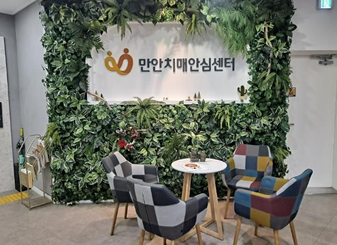 만안치매안심센터