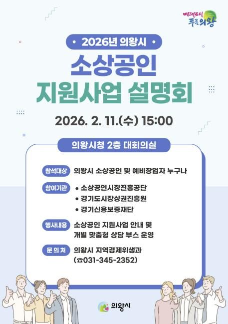 의왕시, 2026년 소상공인 지원사업 설명회 개최