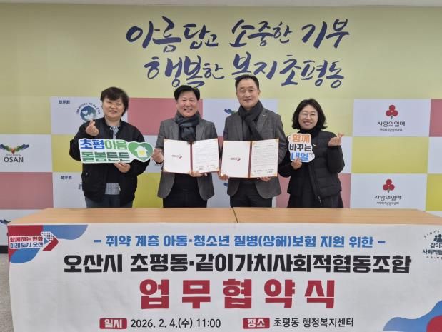 오산시 초평동, 같이가치사회적협동조합와 청소년·아동 질병보험료 지원 업무협약 체결