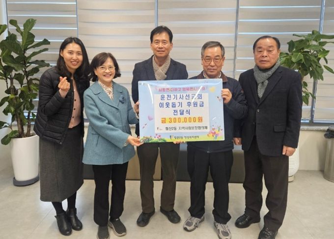 광명운전기사선교회는 지난 4일 철산2동 지역사회보장협의체에 관내 어려운 이웃을 돕기 위한 성금 30만 원을 전달했다.