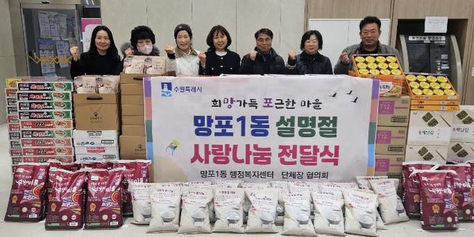 수원시 영통구 망포1동, 설명절 이웃사랑 나눔 전달식 개최