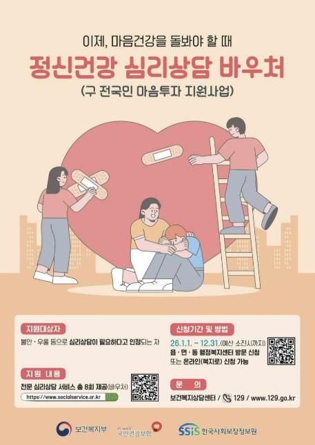 정신건강 심리상담 바우처 지원 신청 안내 포스터