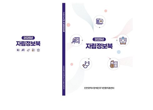 장애인주거전환지원센터 자립정보북 발간