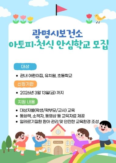 광명시보건소 아토피·천식 안심학교 모집 안내문.