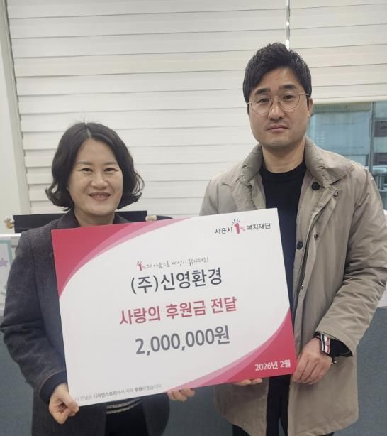 ㈜신영환경, 시흥시 은행동 취약계층에 후원금 200만 원 전달