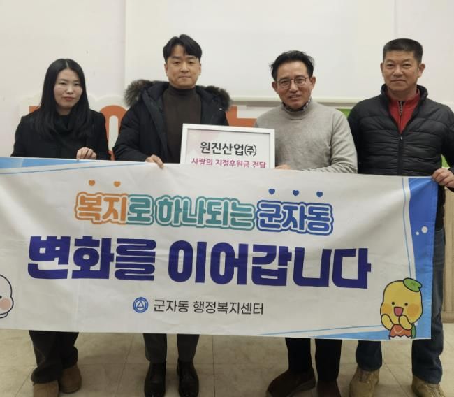 원진산업(주), 설명절 맞아 시흥시 군자동 취약계층 위해 기부금 전달