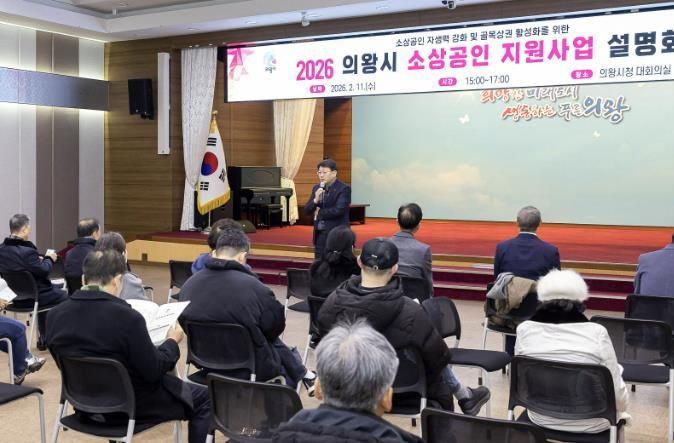 의왕시, 2026년 소상공인 지원사업 설명회 성료