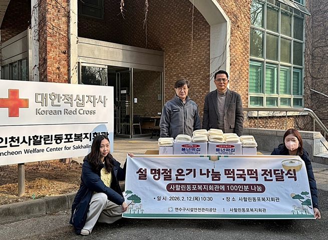 연수구시설안전관리공단, 명절 맞이 사할린동포 어르신 떡국떡 나눔