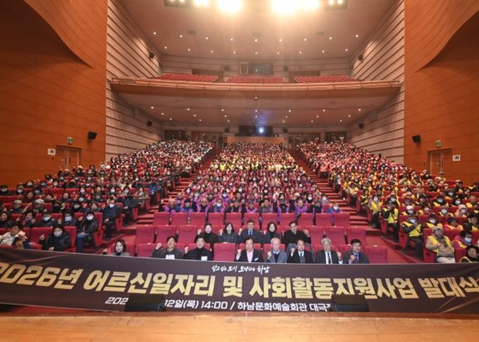 12일 하남문화예술회관 대극장에서 개최된 ‘2026년 어르신일자리 및 사회활동지원사업 발대식’을 기념하여 참가자 전원이 기념사진을 찍고 있다.