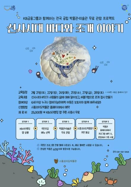 시흥오이도박물관, '선사시대 바다와 조개 이야기' 체험 프로그램 운영