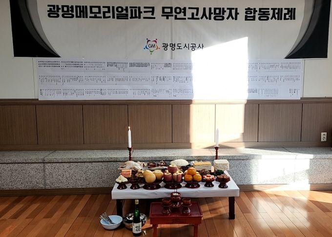 광명도시공사, 메모리얼파크 무연고사망자 합동제례 봉행