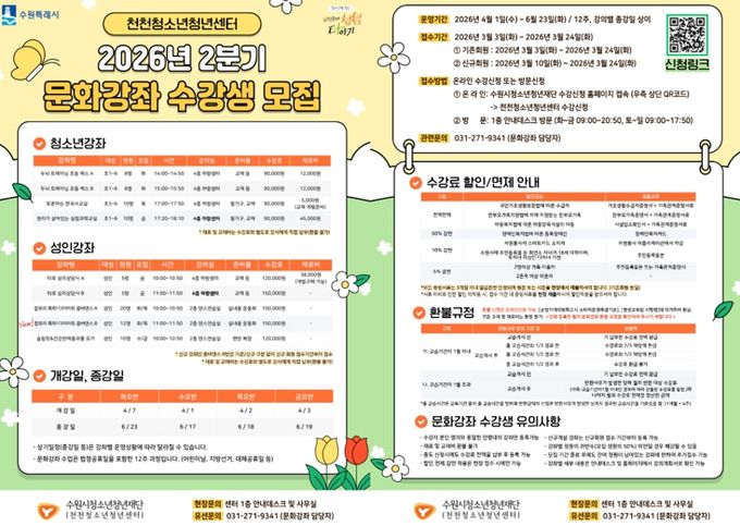 “체스·과학부터 타로·요가까지” 수원시청소년청년재단 천천청소년청년센터, 청소년과 지역주민 위한 문화강좌 개강