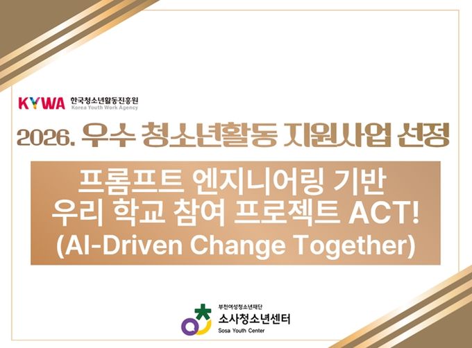소사청소년센터, ‘2026년 우수 청소년활동 프로그램 공모 사업’ 선정