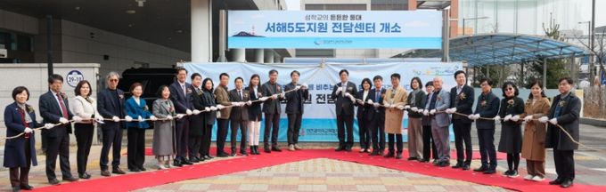 서해5도 맞춤형 지원 위한 전담센터 출범