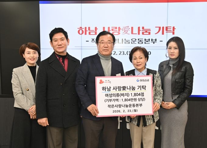 작은사랑나눔운동본부, 하남시에 여성의류 1,804점 기탁