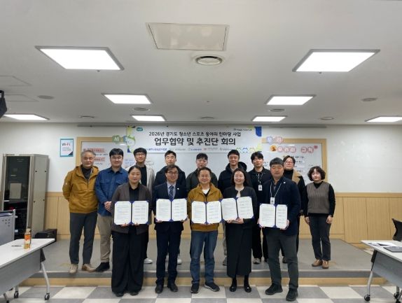 경기도 청소년들의 풋살 축제를 위한 업무 협약
