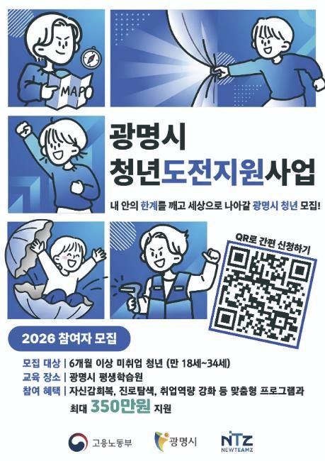 '광명시 청년도전지원사업' 참여자 모집 안내문.