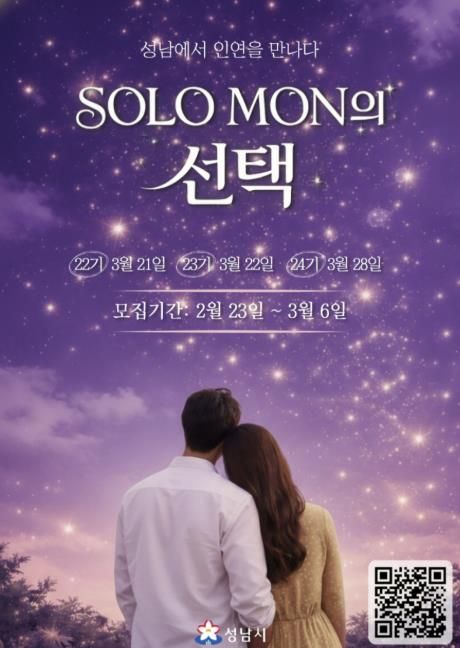 성남시 ‘솔로몬의 선택’ 22~24기 개최 날짜 안내 포스터