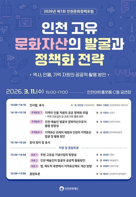 2026년 제1회 인천문화정책 포럼
