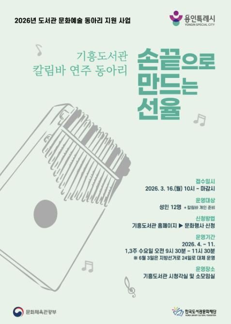 용인특례시 기흥도서관 칼림바 연주 동아리 안내 포스터