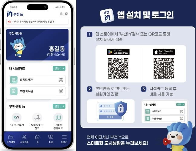 시민 맞춤형 스마트도시 통합 서비스 모바일 플랫폼 ‘부천IN’ 어플리케이션 실행 화면