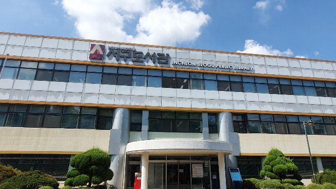 인천광역시교육청서구도서관
