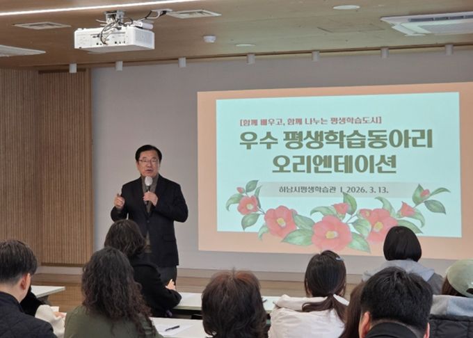 13일 하남시평생학습관에서 개최된 ‘우수 평생학습동아리 오리엔테이션’에서 이현재 하남시장이 우수 동아리 회원들을 격려하고 있다.