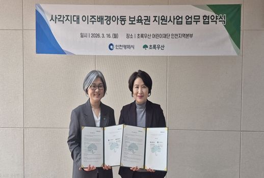 인천시–초록우산, 사각지대 이주배경아동 보육권 지원 업무협약