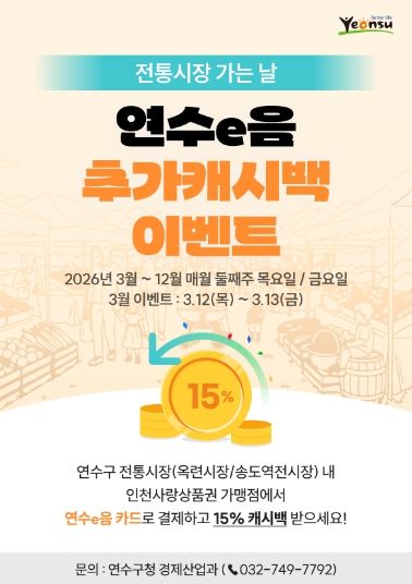 연수구, ‘전통시장 가는 날’ 연수e음 추가 캐시백 행사