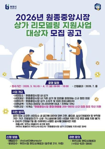 2026년 원종중앙시장 상가 리모델링 홍보 포스터