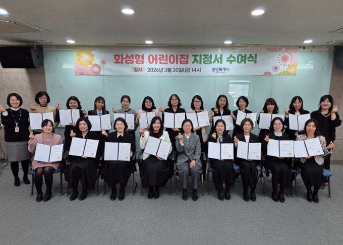 20일 2026년도 화성형 어린이집 지정서 수여식을 마친 후 기념촬영을 하고 있다