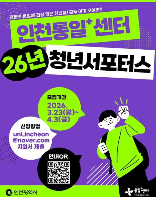 2026년「인천통일+센터 청년서포터스」 홍보물