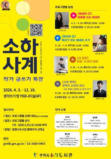 작가 글쓰기 특강 '소하사계' 수강생 모집 안내문.