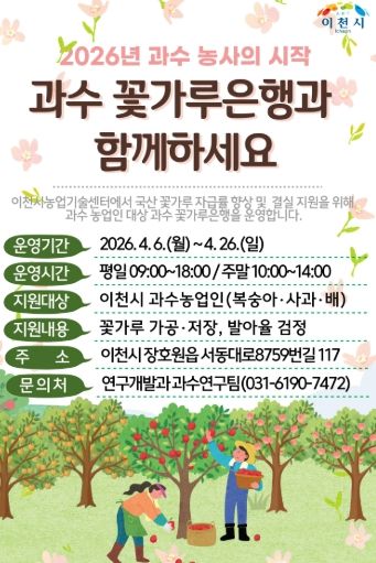 이천시, 과수 결실 안정 위한 ‘꽃가루은행’ 본격 운영