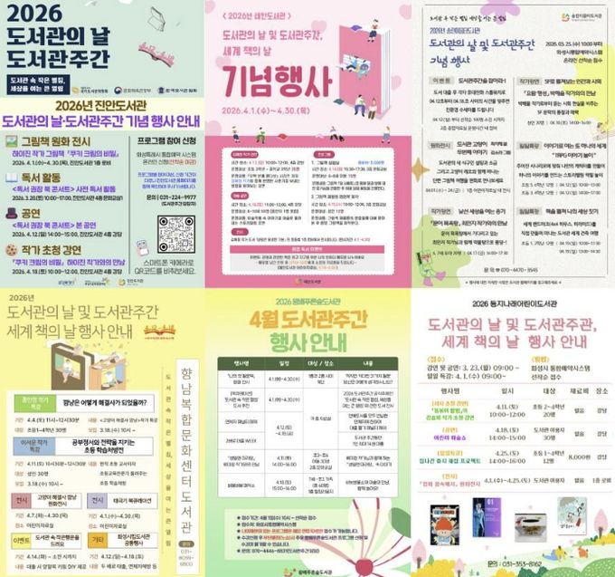 도서관별 도서관의 날‧도서관주간 행사 홍보문