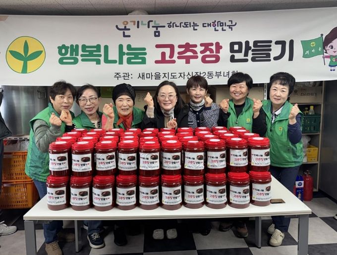 오산시 새마을지도자 신장2동 부녀회, ‘행복나눔 고추장 담그기’로 이웃사랑 실천