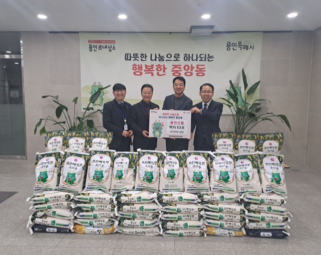 용인신협, 중앙동에 백미 53포 기탁
