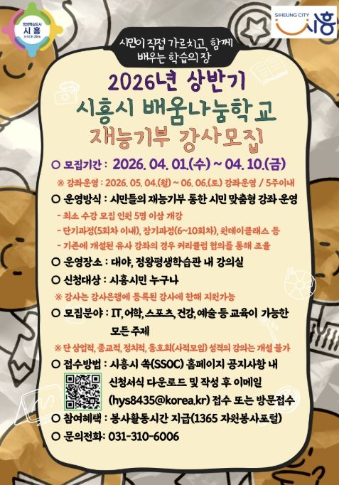 시민이 가르치고 배우는 열린 학습의 장, '시흥시 배움나눔학교' 재능기부 강사모집