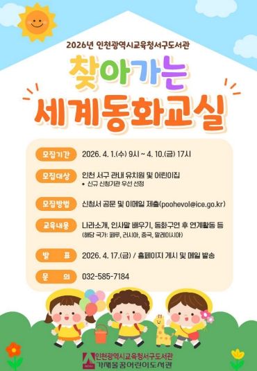 ‘찾아가는 세계동화교실’ 참여기관 모집