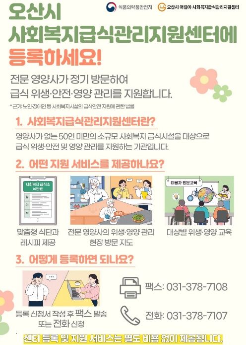 오산시 어린이·사회복지급식관리지원센터, ‘2026년 찾아가는 사회복지급식소 사업설명회’ 운영