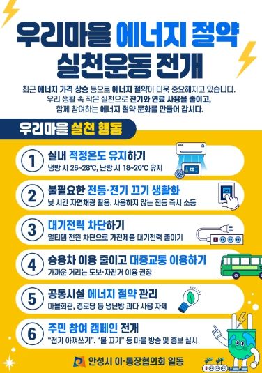 안성시 이·통장협의회, ‘우리마을 에너지 절약 실천운동’ 동참