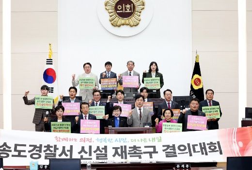 인천시의회, 송도경찰서 신설 강력 재촉구.