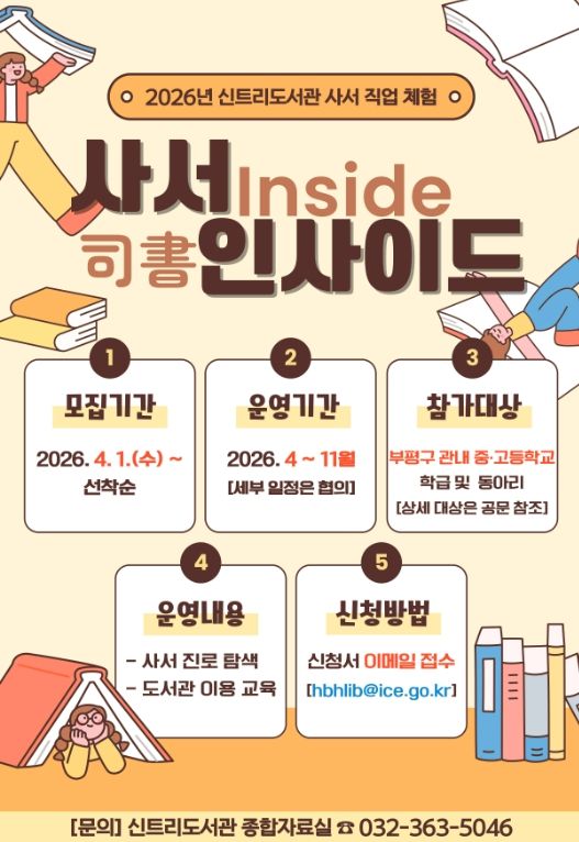 사서 직업 체험 ‘사서 인사이드’ 참가교 모집