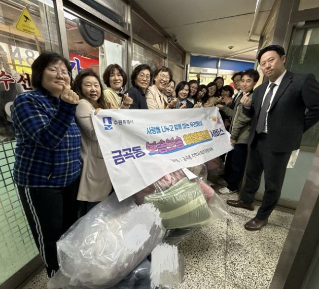 수원시 권선구 금곡동, ‘포근함을 전합니다’ 이불 한 채에 담은 복지