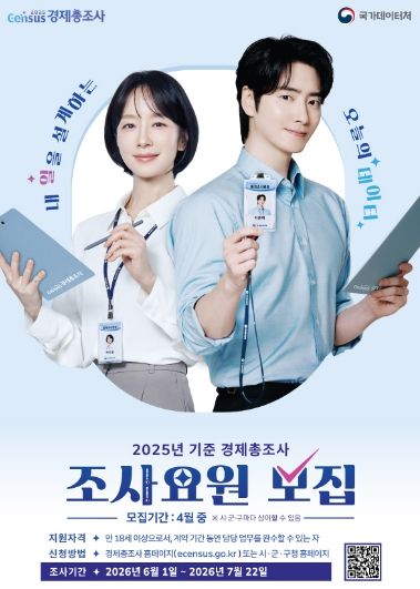 ‘2025년 기준 경제총조사’ 조사요원 모집