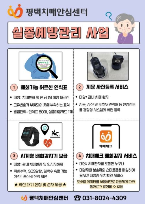 평택시, 치매 어르신 위한 ‘안심귀가 4종 서비스’ 실시