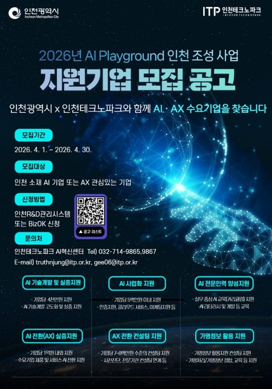‘2026 AI 플레이그라운드 인천 조성사업’ 모집 포스터