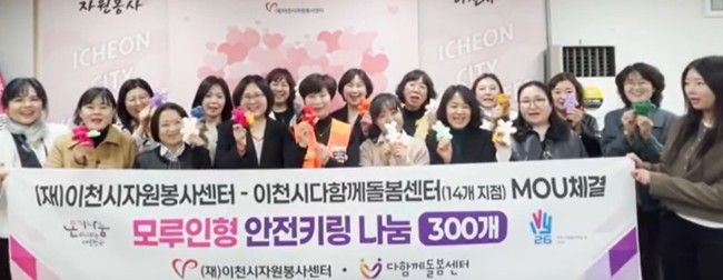 이천시자원봉사센터-다함께돌봄센터, 돌봄 공백 해소를 위한 업무협약 체결… ‘안전키링’ 300개 전달