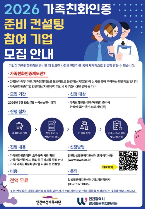 2026 가족친화인증 준비 컨설팅 참여 기업 모집 안내문