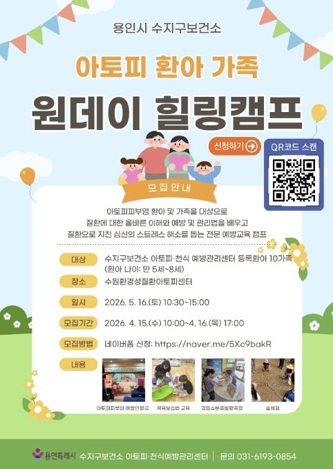 용인특례시 아토피 환아 가족 '원데이 힐링캠프' 포스터